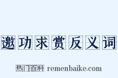 邀功求赏反义词是什么意思的图片